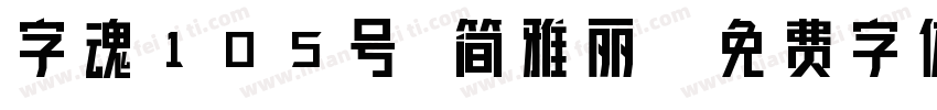 字魂105号 简雅丽字体转换